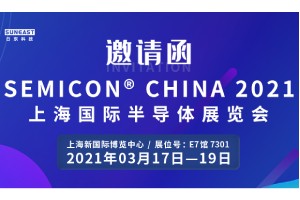 日東科技邀您參加“SEMICON CHINA 2021上海國際半導(dǎo)體展覽會”！