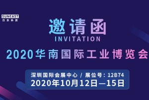 日東科技誠邀您參加“2020華南國際工業博覽會”