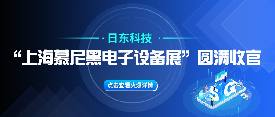 日東科技“上海慕尼黑電子設(shè)備展”圓滿收官！