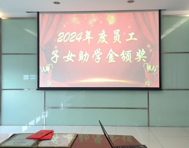 2024年度員工子女助學(xué)金頒獎